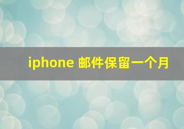 iphone 邮件保留一个月